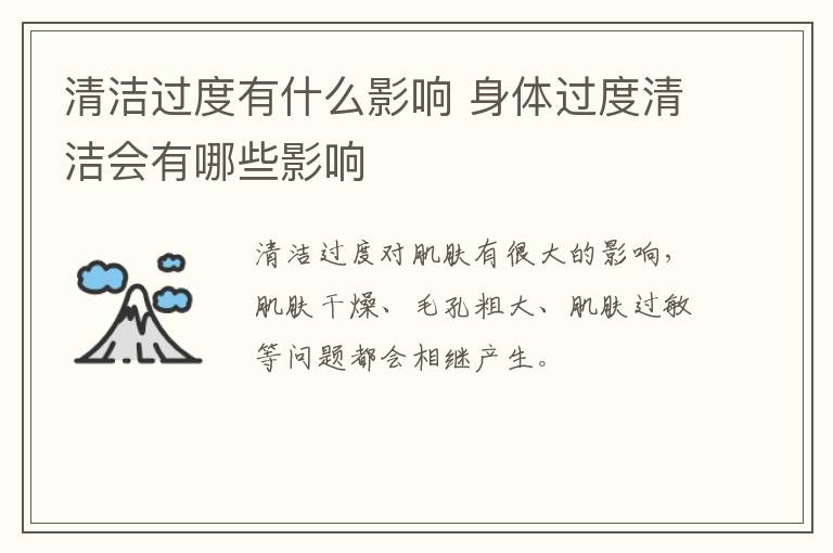 清洁过度有什么影响 身体过度清洁会有哪些影响