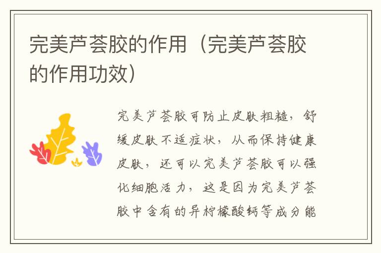 完美芦荟胶的作用（完美芦荟胶的作用功效）