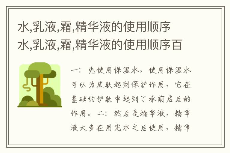 水,乳液,霜,精华液的使用顺序 水,乳液,霜,精华液的使用顺序百雀羚