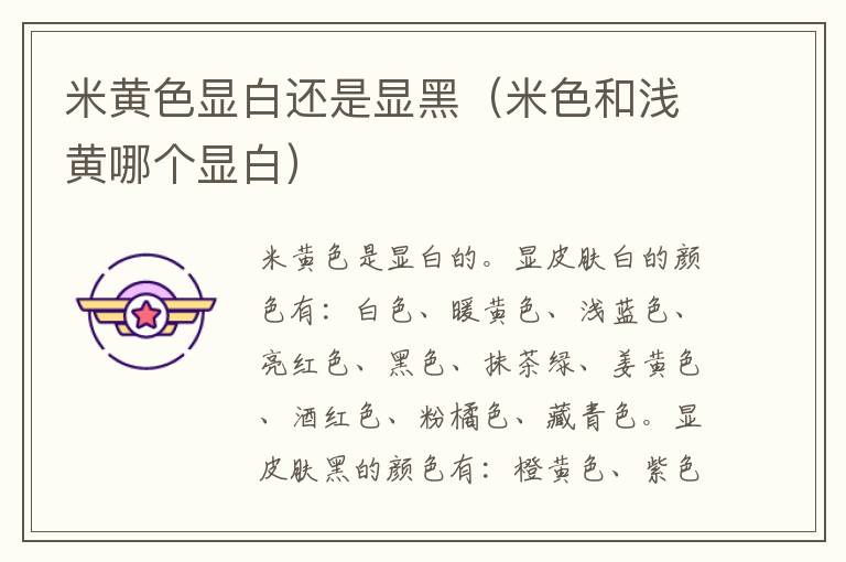 米黄色显白还是显黑（米色和浅黄哪个显白）