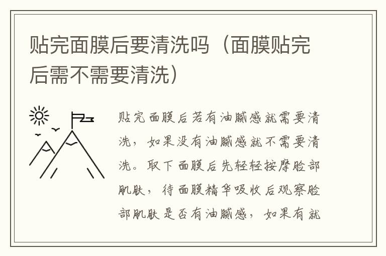 贴完面膜后要清洗吗（面膜贴完后需不需要清洗）