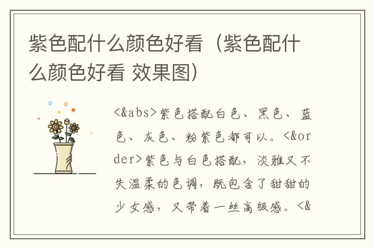 紫色配什么颜色好看（紫色配什么颜色好看 效果图）