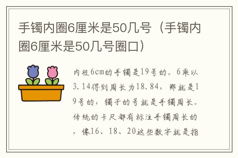 手镯内圈6厘米是50几号(手镯内圈6厘米是50几号圈口)