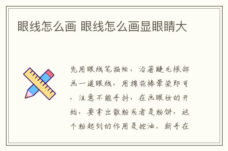 眼线怎么画 眼线怎么画显眼睛大