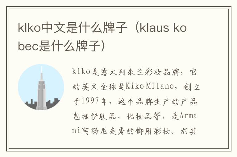 klko中文是什么牌子（klaus kobec是什么牌子）