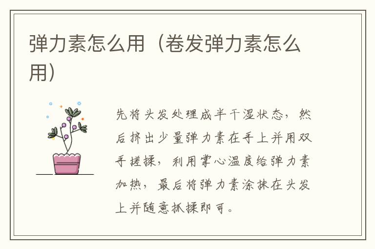 弹力素怎么用（卷发弹力素怎么用）