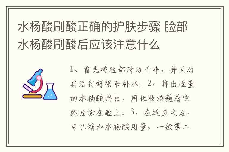 水杨酸刷酸正确的护肤步骤 脸部水杨酸刷酸后应该注意什么