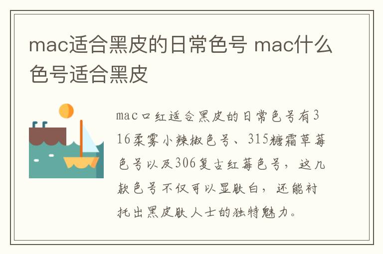mac适合黑皮的日常色号 mac什么色号适合黑皮