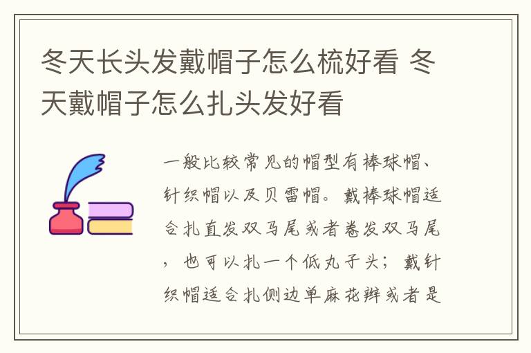 冬天长头发戴帽子怎么梳好看 冬天戴帽子怎么扎头发好看
