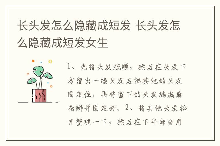 长头发怎么隐藏成短发 长头发怎么隐藏成短发女生