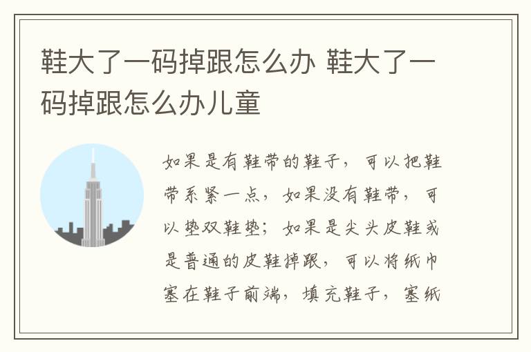 鞋大了一码掉跟怎么办 鞋大了一码掉跟怎么办儿童