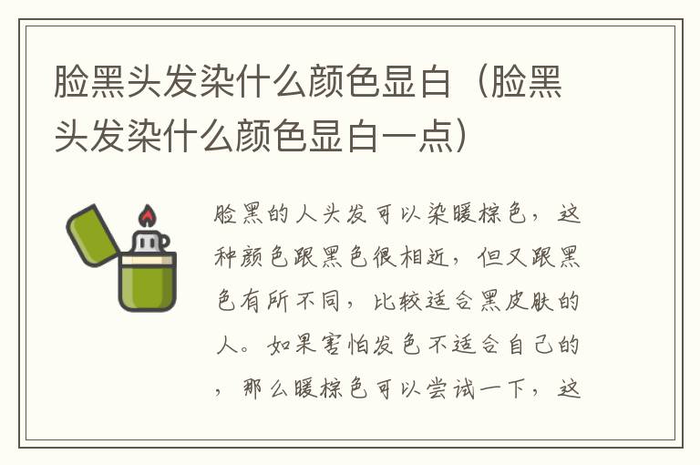 脸黑头发染什么颜色显白（脸黑头发染什么颜色显白一点）