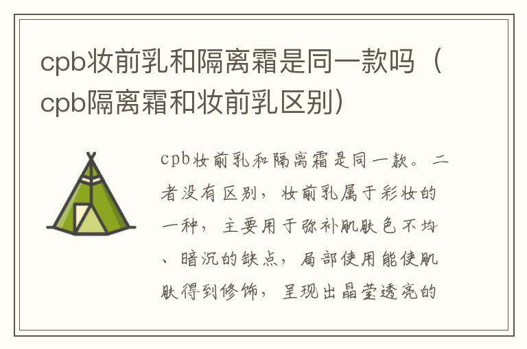 cpb妆前乳和隔离霜是同一款吗（cpb隔离霜和妆前乳区别）