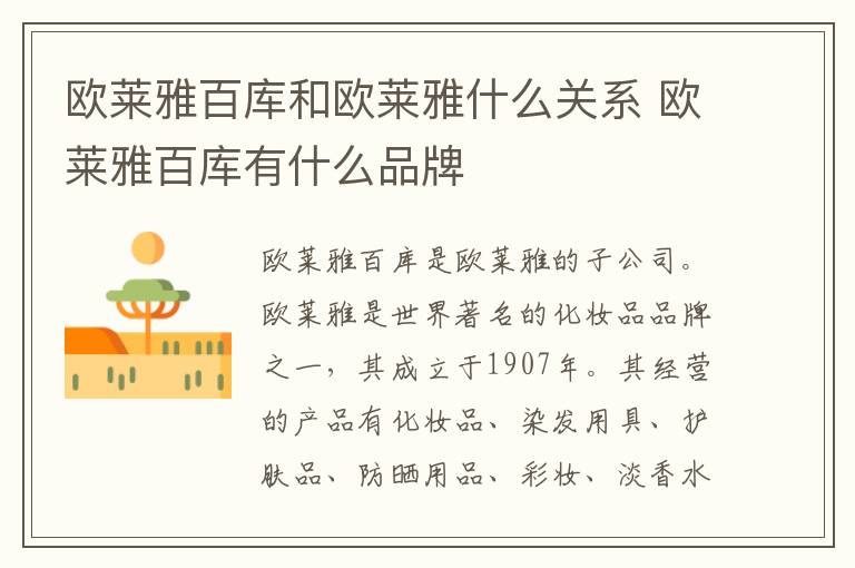 欧莱雅百库和欧莱雅什么关系 欧莱雅百库有什么品牌