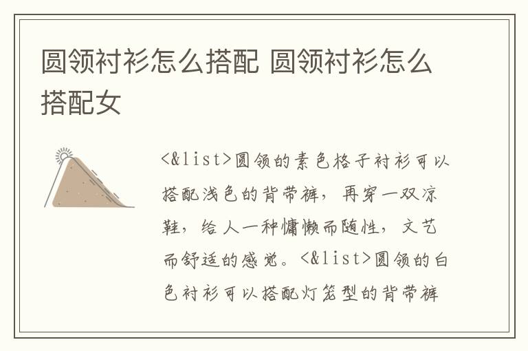圆领衬衫怎么搭配 圆领衬衫怎么搭配女