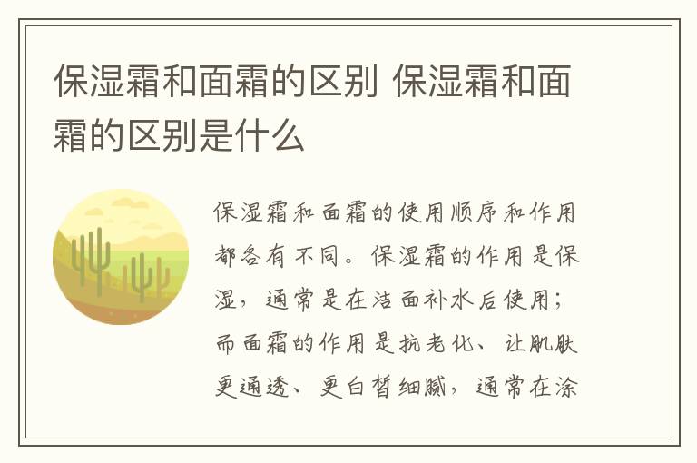 保湿霜和面霜的区别 保湿霜和面霜的区别是什么