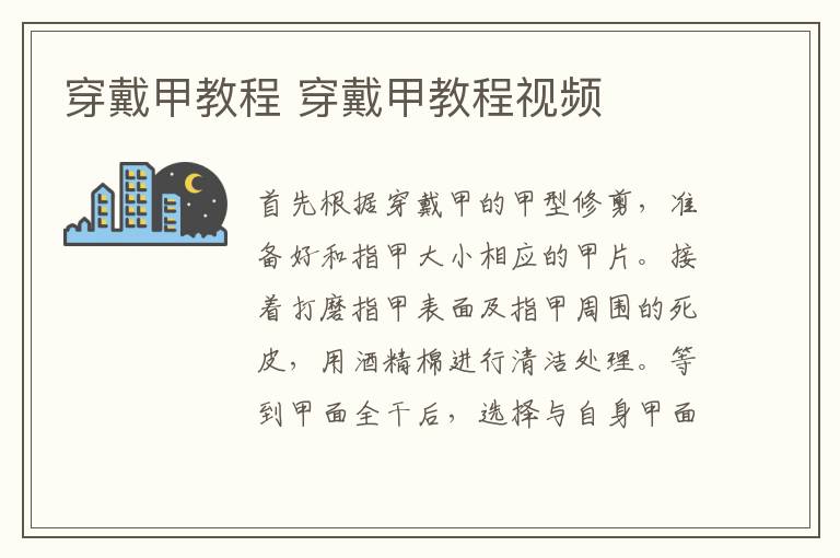 穿戴甲教程 穿戴甲教程视频