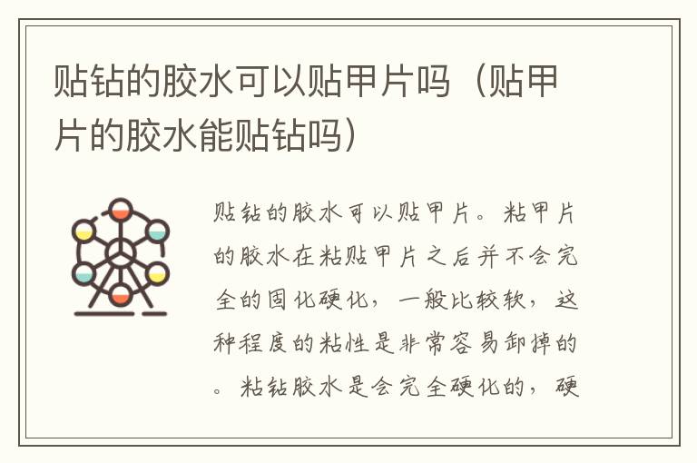 贴钻的胶水可以贴甲片吗（贴甲片的胶水能贴钻吗）