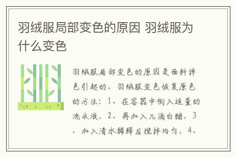羽绒服局部变色的原因 羽绒服为什么变色