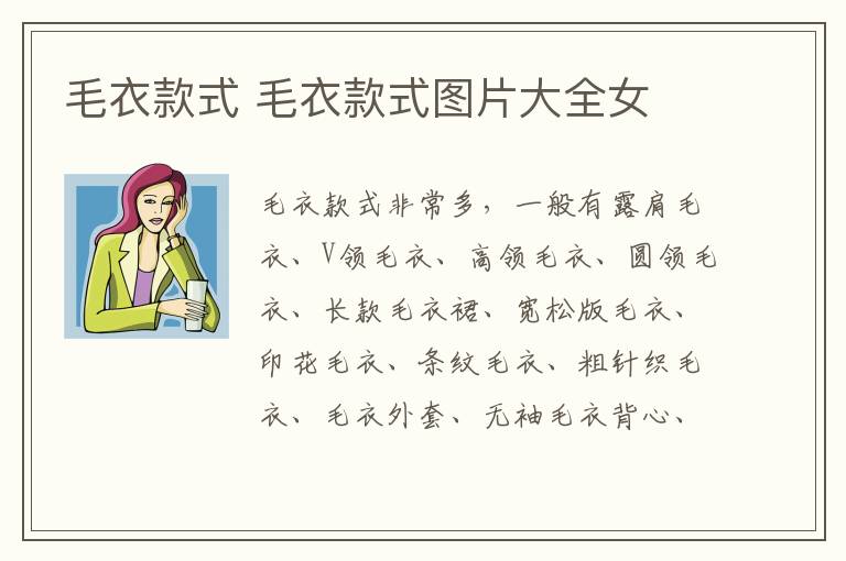 毛衣款式 毛衣款式图片大全女