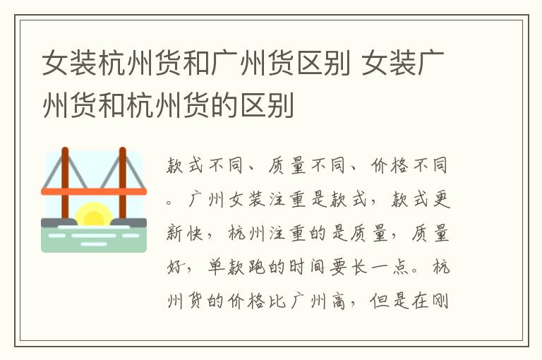 女装杭州货和广州货区别 女装广州货和杭州货的区别