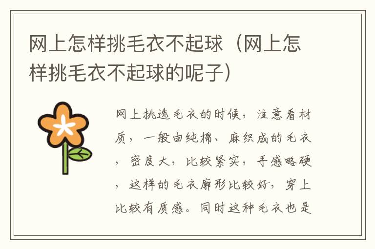 网上怎样挑毛衣不起球（网上怎样挑毛衣不起球的呢子）