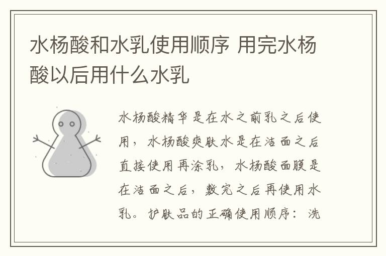 水杨酸和水乳使用顺序 用完水杨酸以后用什么水乳