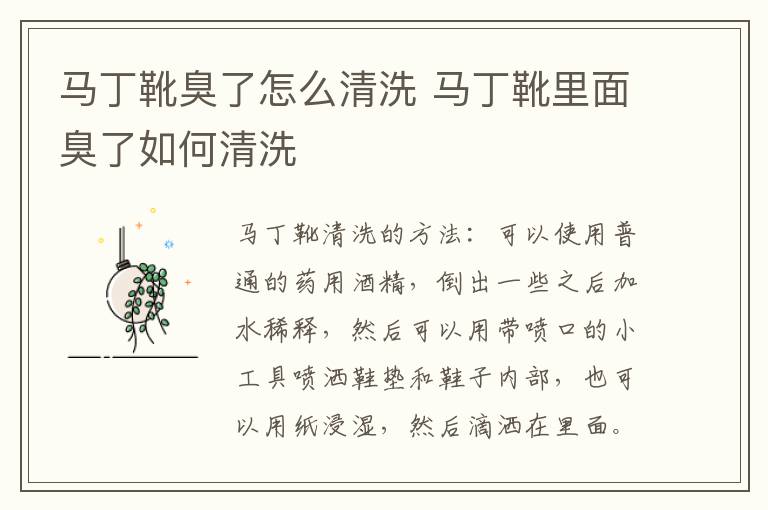 马丁靴臭了怎么清洗 马丁靴里面臭了如何清洗