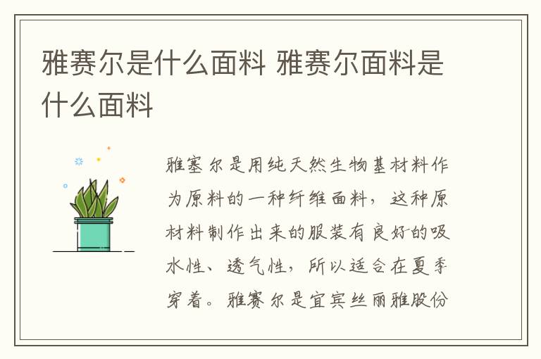 雅赛尔是什么面料 雅赛尔面料是什么面料