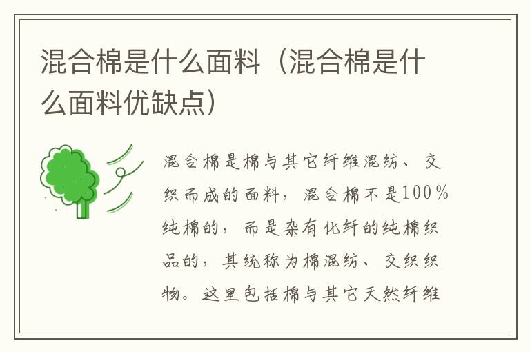 混合棉是什么面料（混合棉是什么面料优缺点）