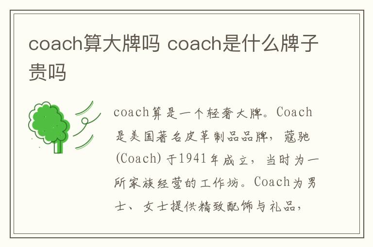 coach算大牌吗 coach是什么牌子贵吗