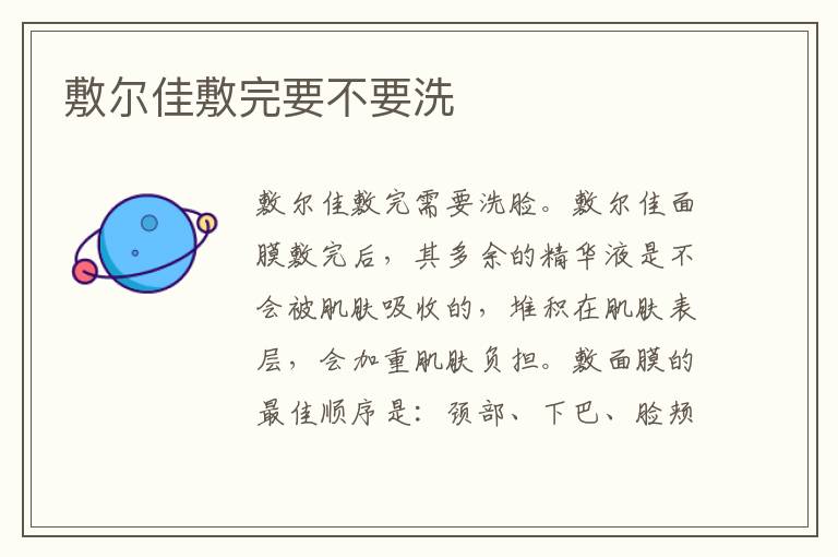敷尔佳敷完要不要洗