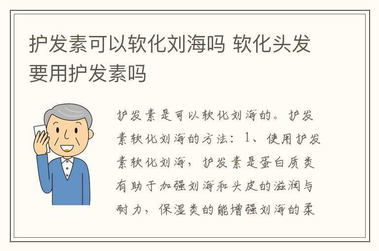 护发素可以软化刘海吗 软化头发要用护发素吗