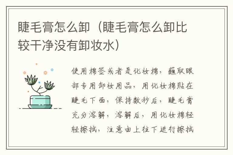 睫毛膏怎么卸（睫毛膏怎么卸比较干净没有卸妆水）