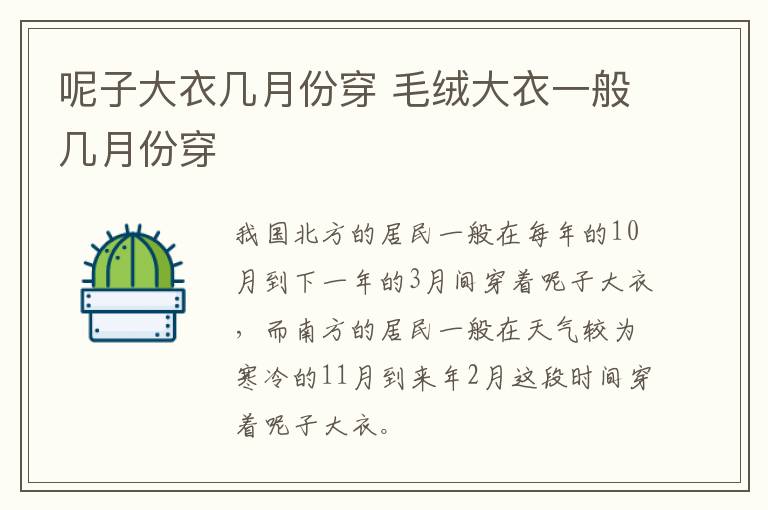呢子大衣几月份穿 毛绒大衣一般几月份穿
