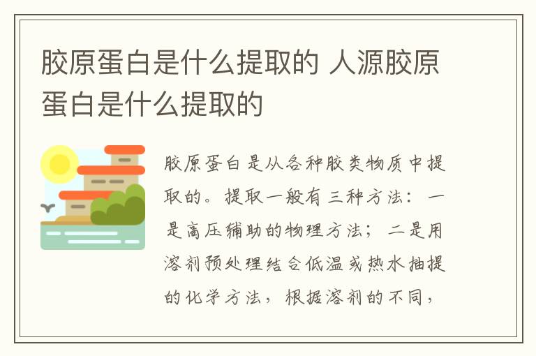 胶原蛋白是什么提取的 人源胶原蛋白是什么提取的
