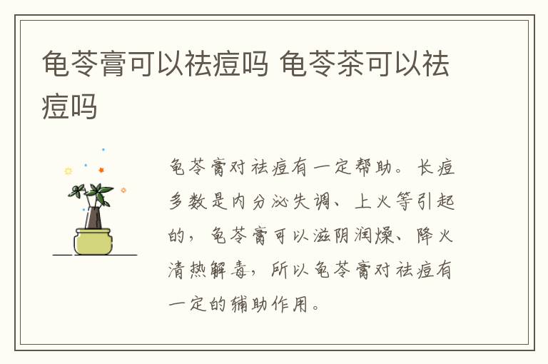 龟苓膏可以祛痘吗 龟苓茶可以祛痘吗