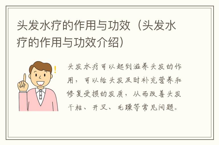 头发水疗的作用与功效（头发水疗的作用与功效介绍）