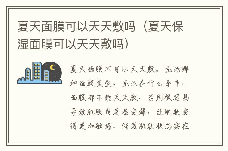 夏天面膜可以天天敷吗（夏天保湿面膜可以天天敷吗）
