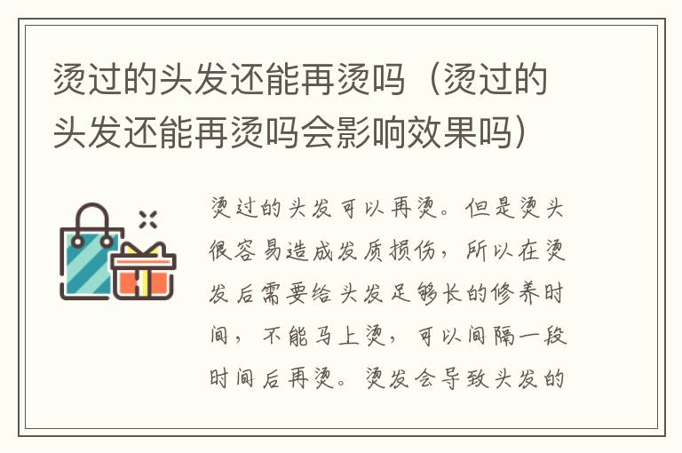 烫过的头发还能再烫吗（烫过的头发还能再烫吗会影响效果吗）