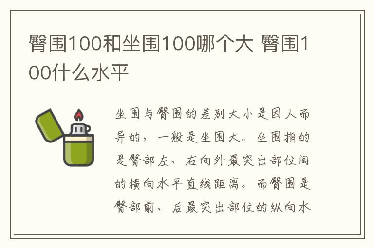 臀围100和坐围100哪个大 臀围100什么水平