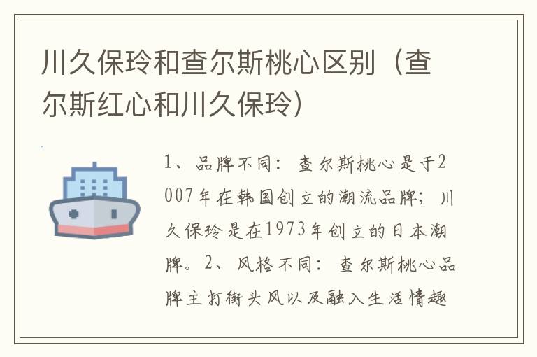 川久保玲和查尔斯桃心区别（查尔斯红心和川久保玲）