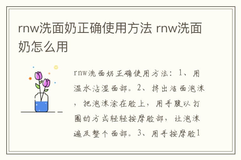 rnw洗面奶正确使用方法 rnw洗面奶怎么用