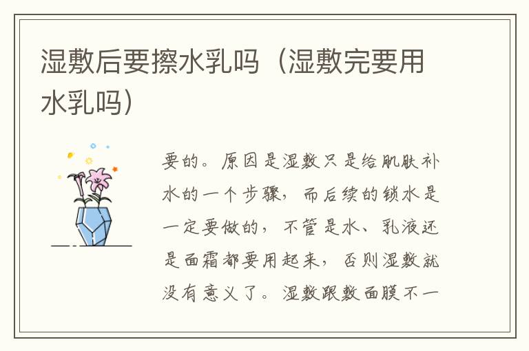 湿敷后要擦水乳吗（湿敷完要用水乳吗）
