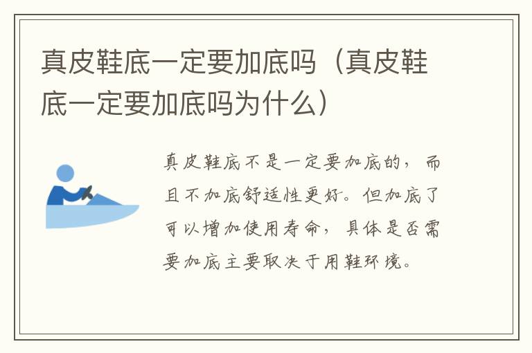 真皮鞋底一定要加底吗（真皮鞋底一定要加底吗为什么）