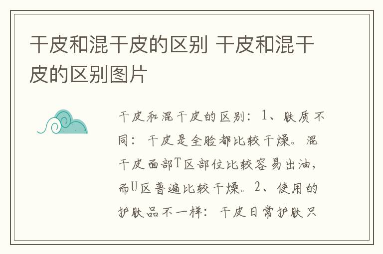 干皮和混干皮的区别 干皮和混干皮的区别图片