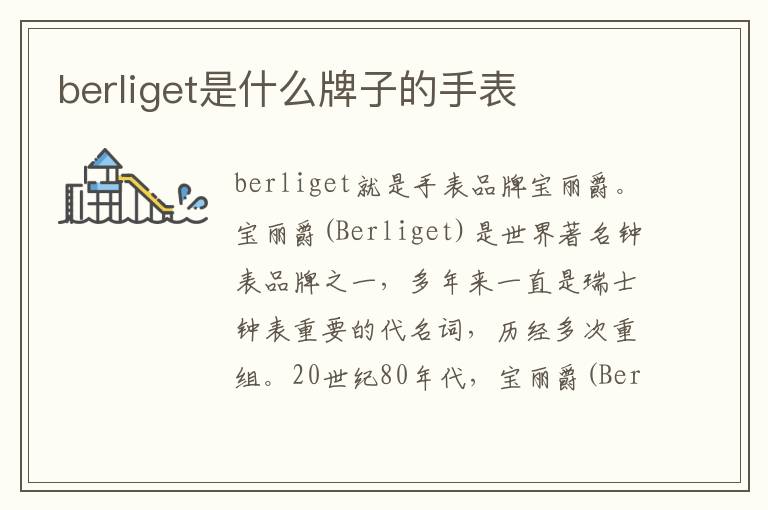 berliget是什么牌子的手表