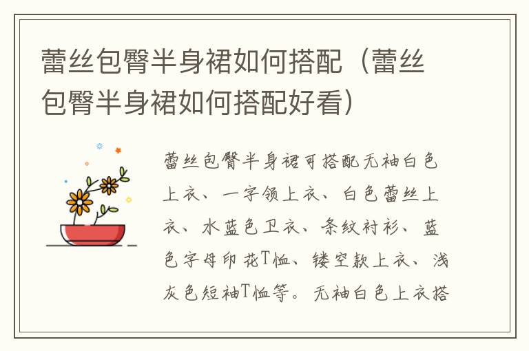 蕾丝包臀半身裙如何搭配（蕾丝包臀半身裙如何搭配好看）