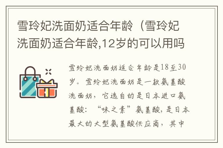 雪玲妃洗面奶适合年龄（雪玲妃洗面奶适合年龄,12岁的可以用吗）