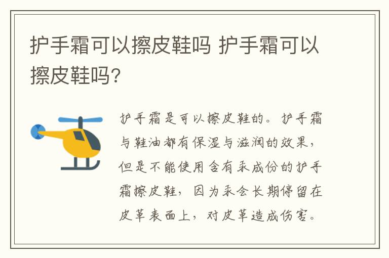 护手霜可以擦皮鞋吗 护手霜可以擦皮鞋吗?